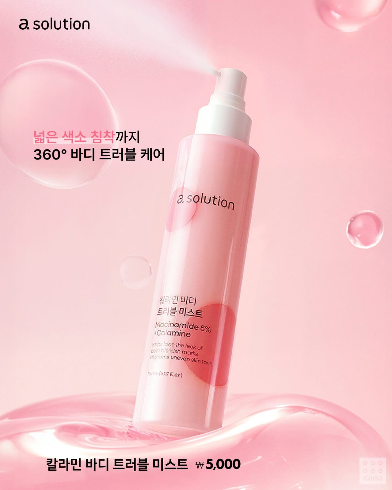 다이소 X 에이솔루션 신상💗 칼라민 바디 트러블 케어 4종 이미지 2