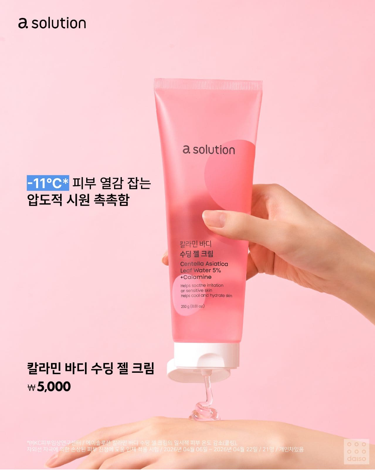 다이소 X 에이솔루션 신상💗 칼라민 바디 트러블 케어 4종 이미지 4