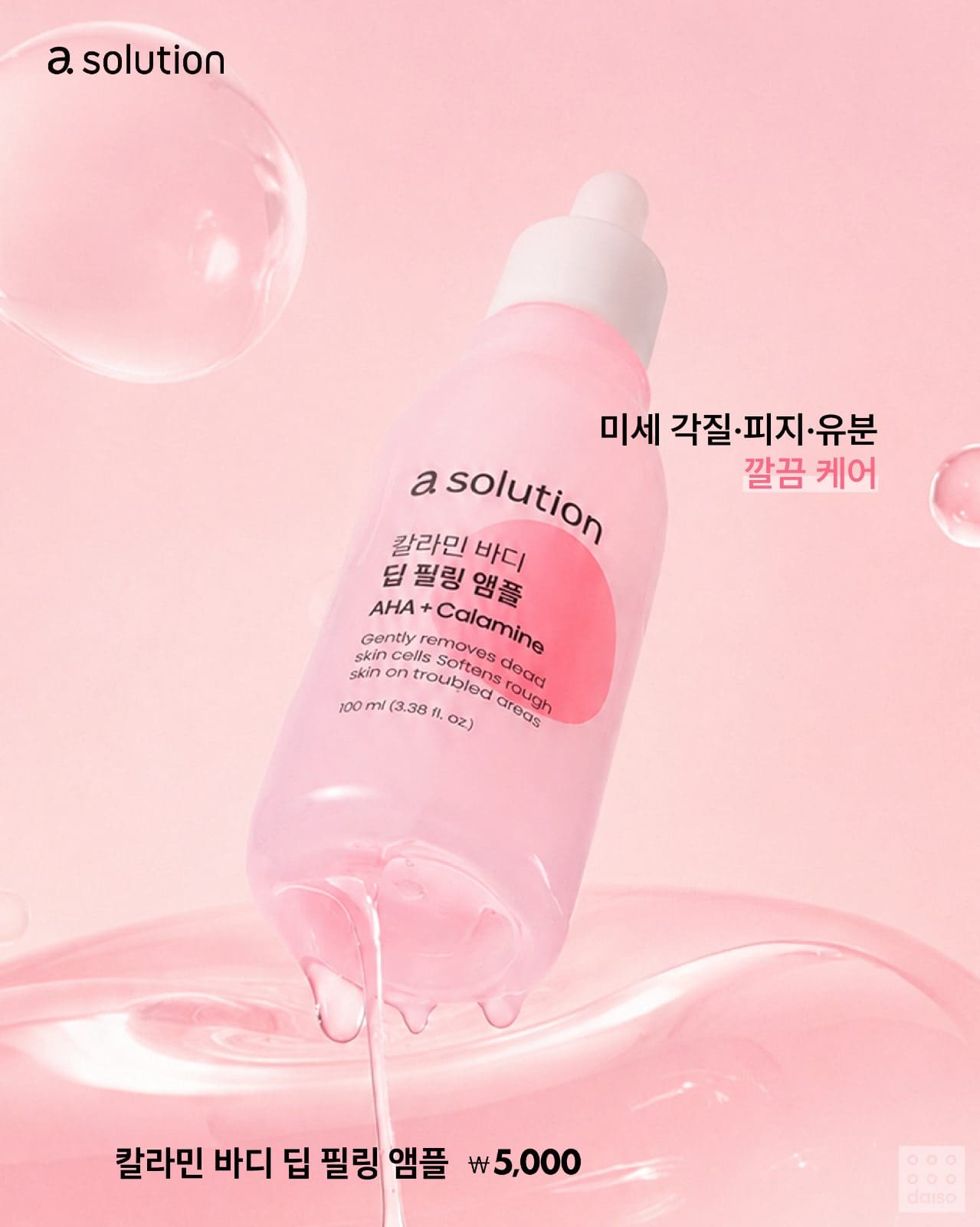 다이소 X 에이솔루션 신상💗 칼라민 바디 트러블 케어 4종 이미지 5