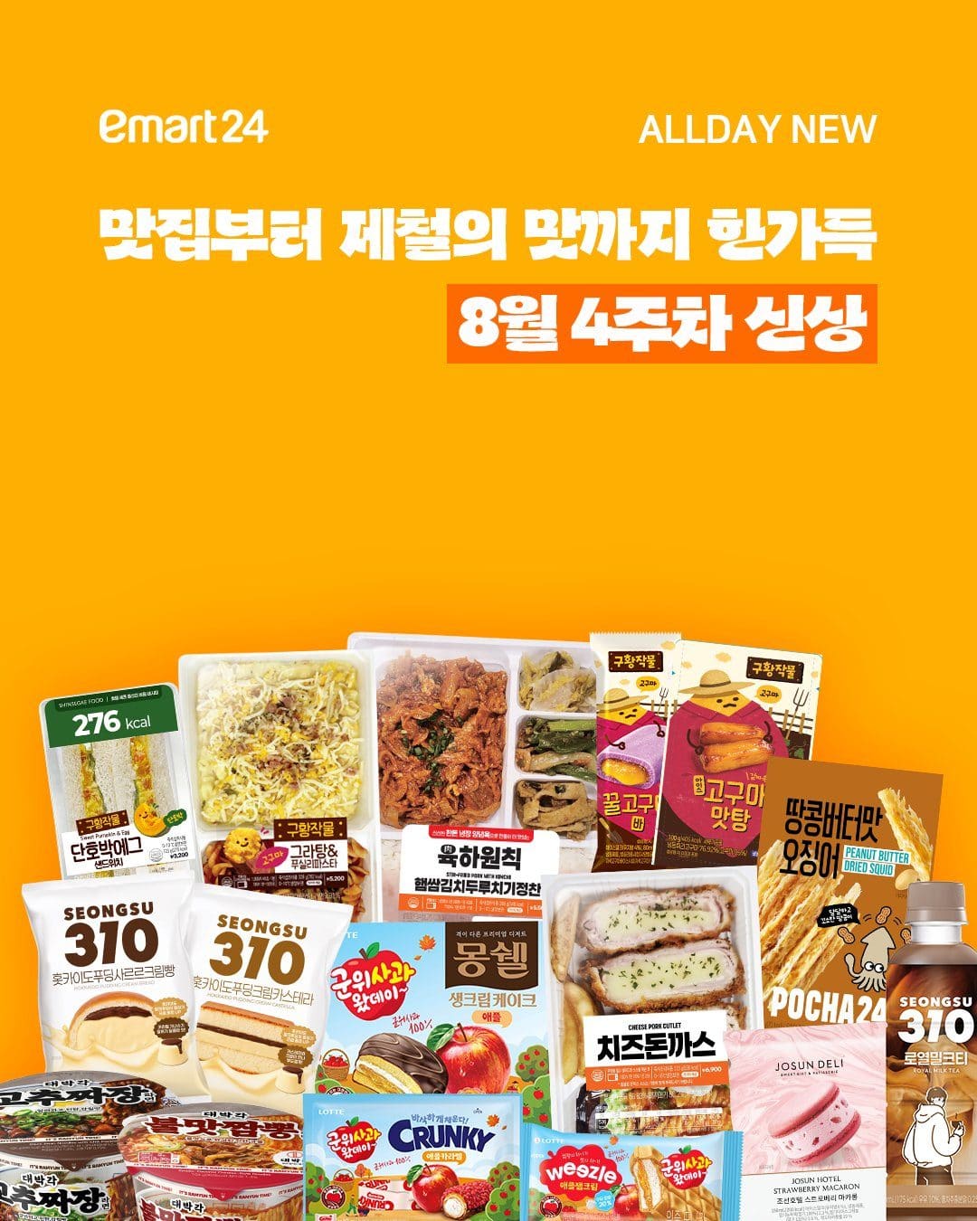 🛒 맛집부터 제철까지 한가득💛 8월 4주차 이마트24 신상 총정리! 이미지 1