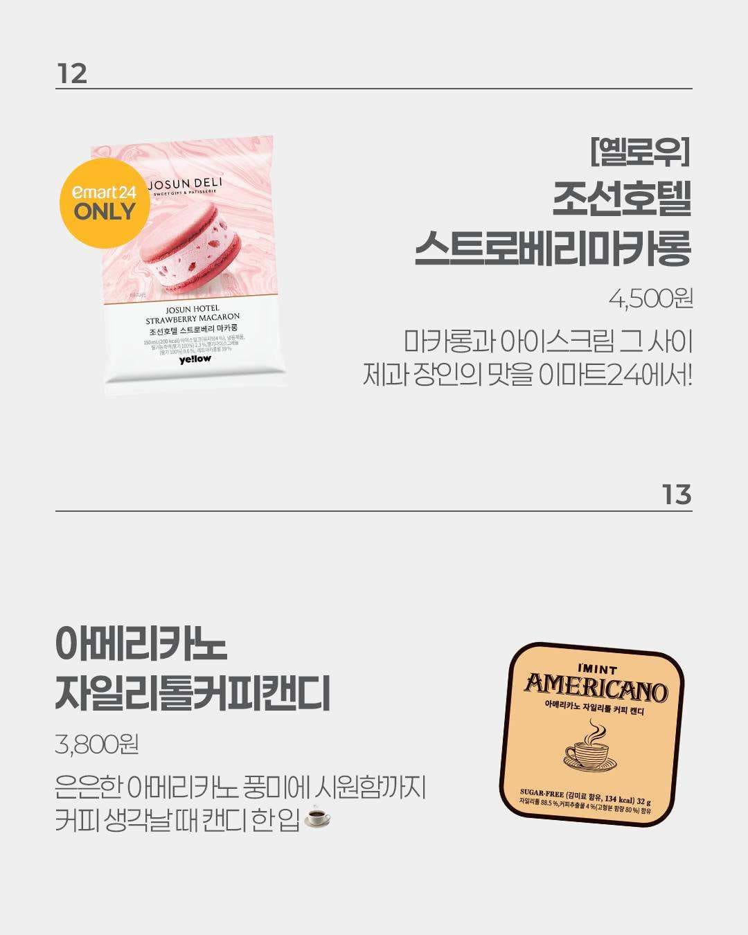 🛒 맛집부터 제철까지 한가득💛 8월 4주차 이마트24 신상 총정리! 이미지 6