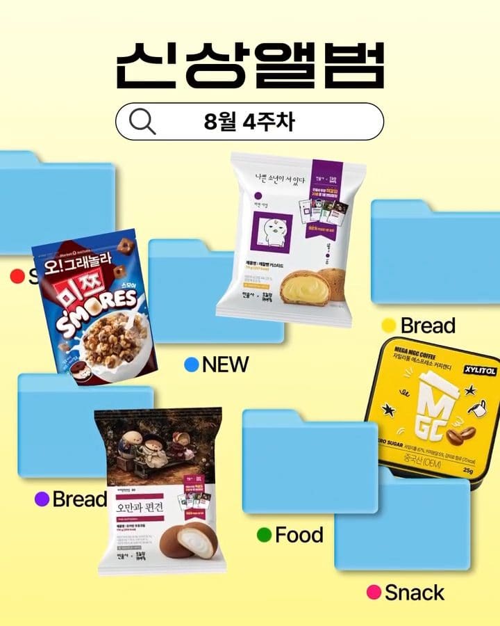 8월 4주차 신상 앨범 📸 재미있는 신상 맛집은 역시 GS25 💙 이미지 1