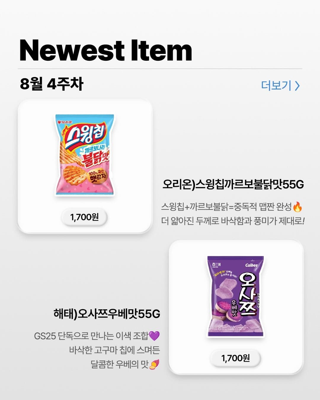8월 4주차 신상 앨범 📸 재미있는 신상 맛집은 역시 GS25 💙 이미지 7