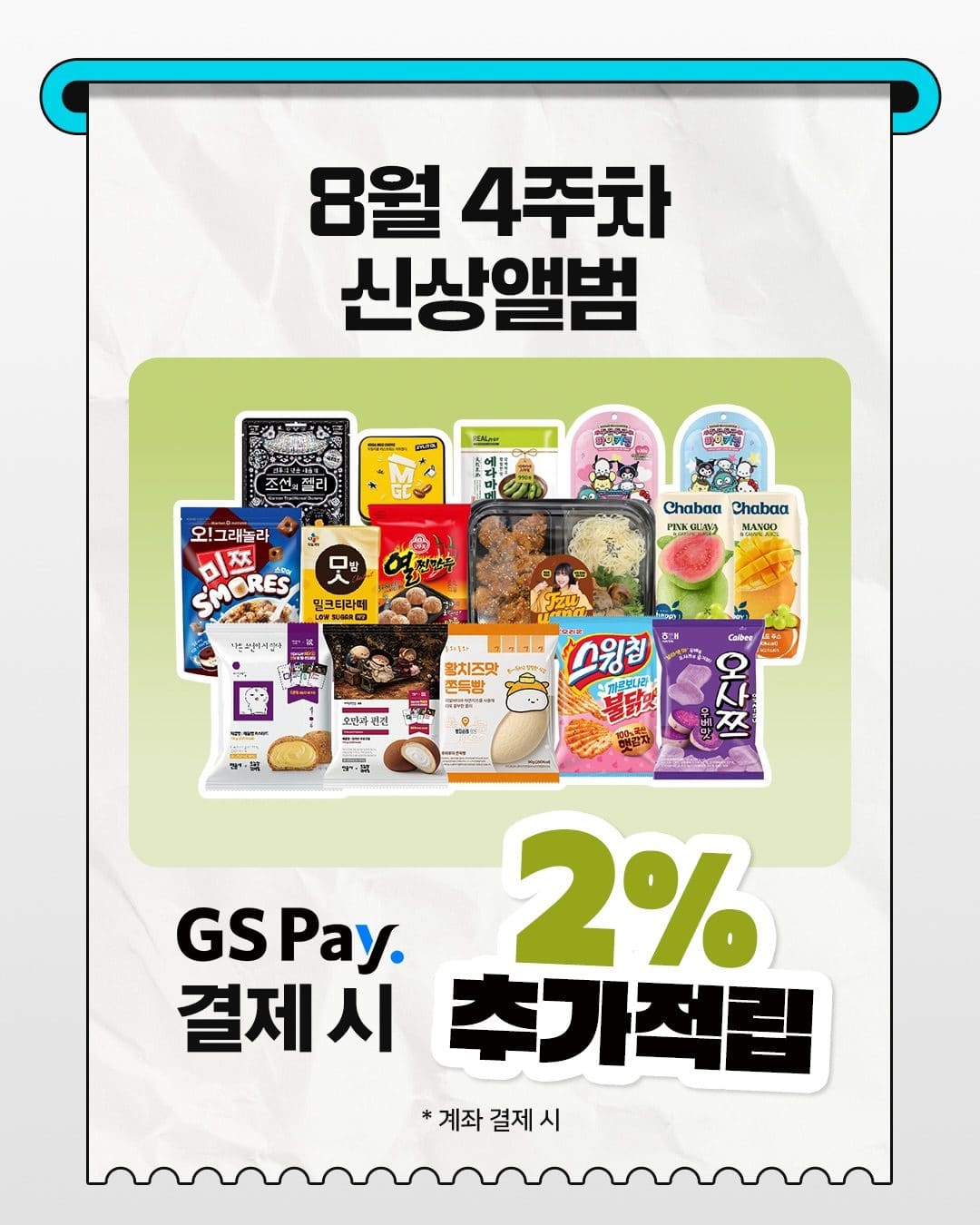 8월 4주차 신상 앨범 📸 재미있는 신상 맛집은 역시 GS25 💙 이미지 9