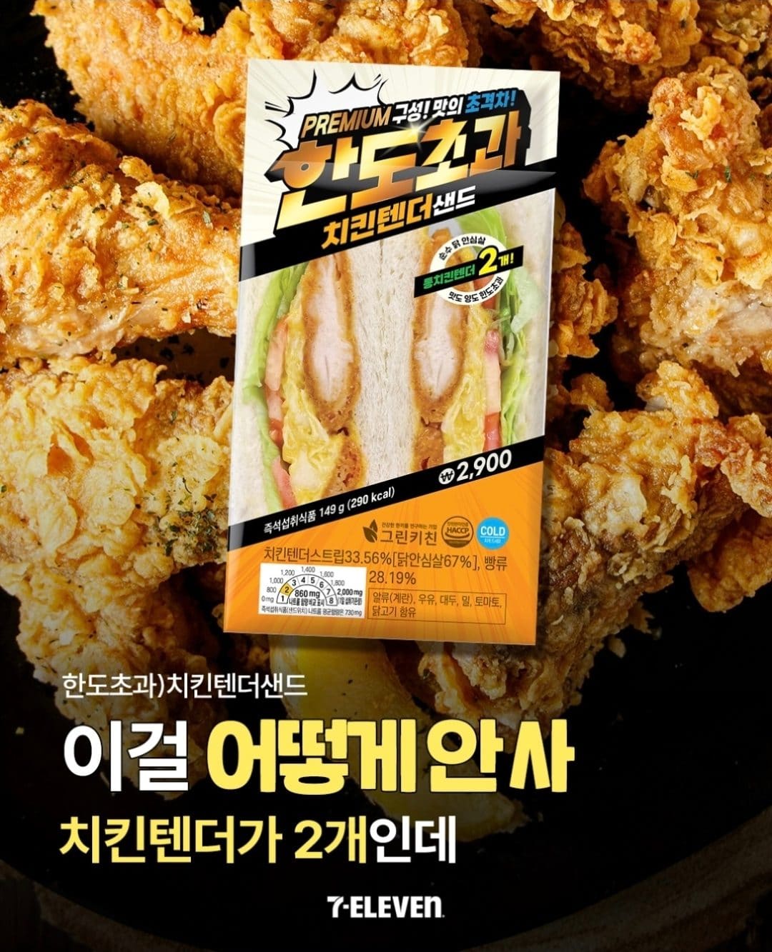 세븐일레븐 신상✨ 치킨텐더 2개로 든든하게!