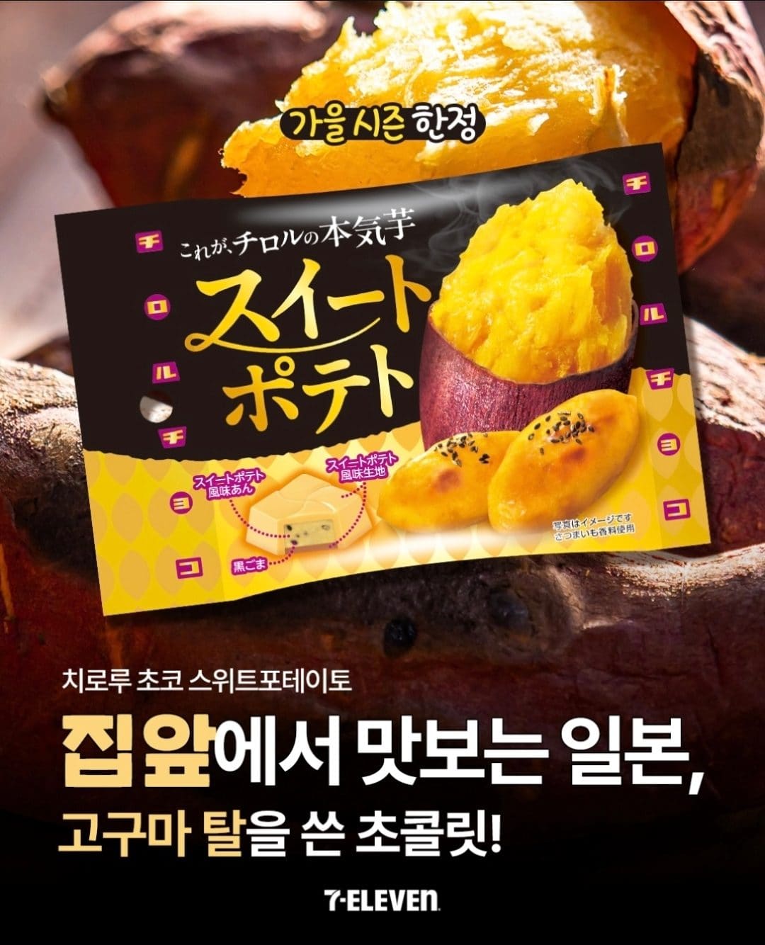 세븐일레븐 신상🍠 치로루 초코 스위트포테이토 출시!