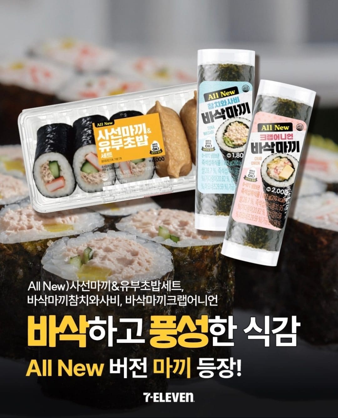 세븐일레븐 신메뉴 바삭한 마끼 먹어볼까요?