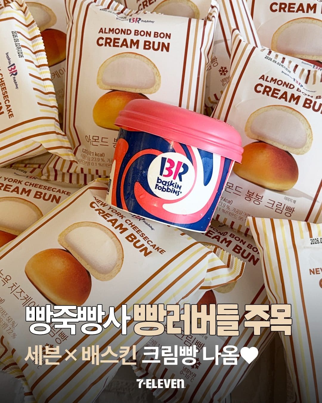 이번 주 CU 간식 추천💗 베스킨라빈스 X 뉴욕치즈케이크 신상 출시! 이미지 1