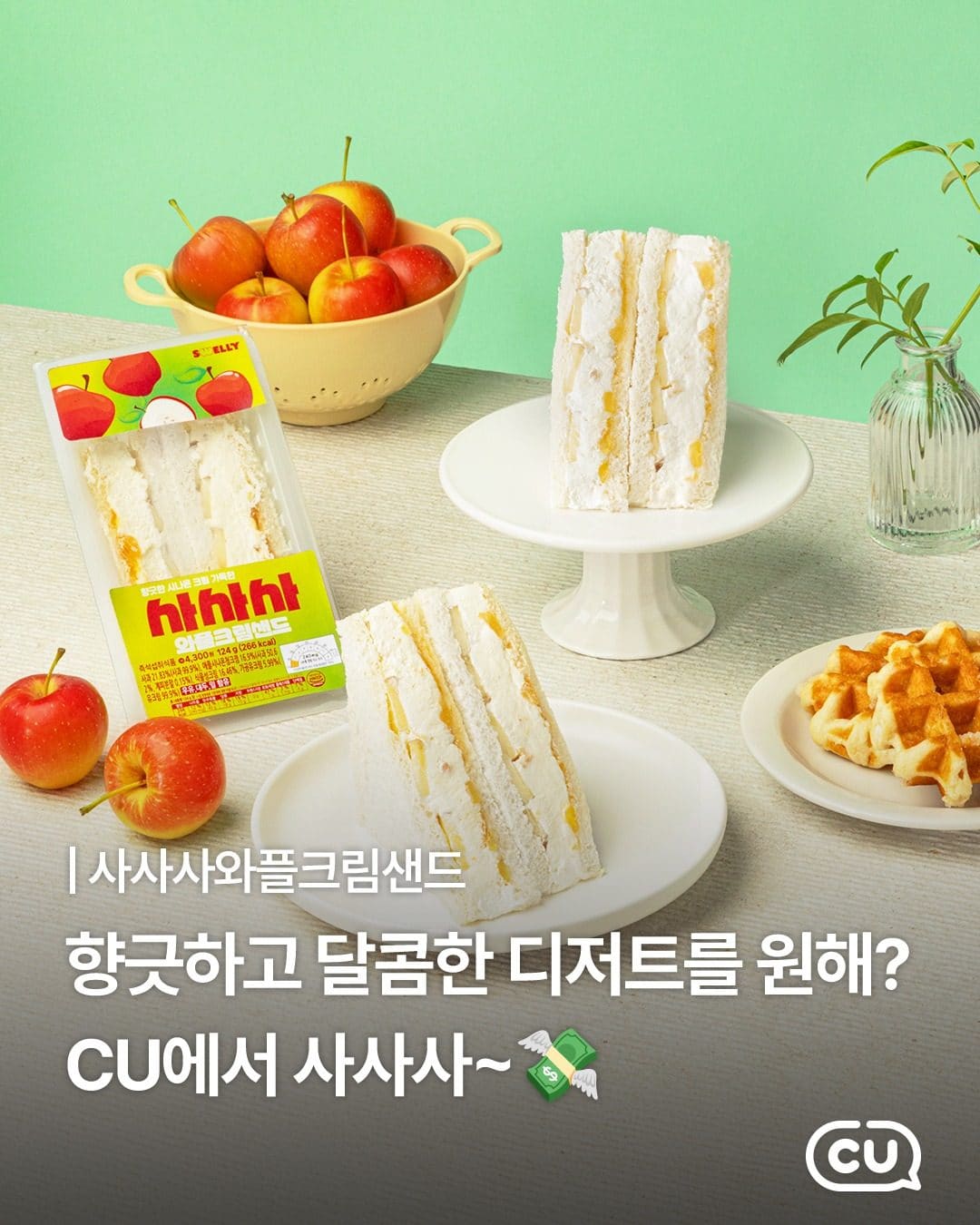 오늘 당 충전은 사과 신상으로🍏✨ CU 사사사 와플크림샌드 출시! 이미지 1