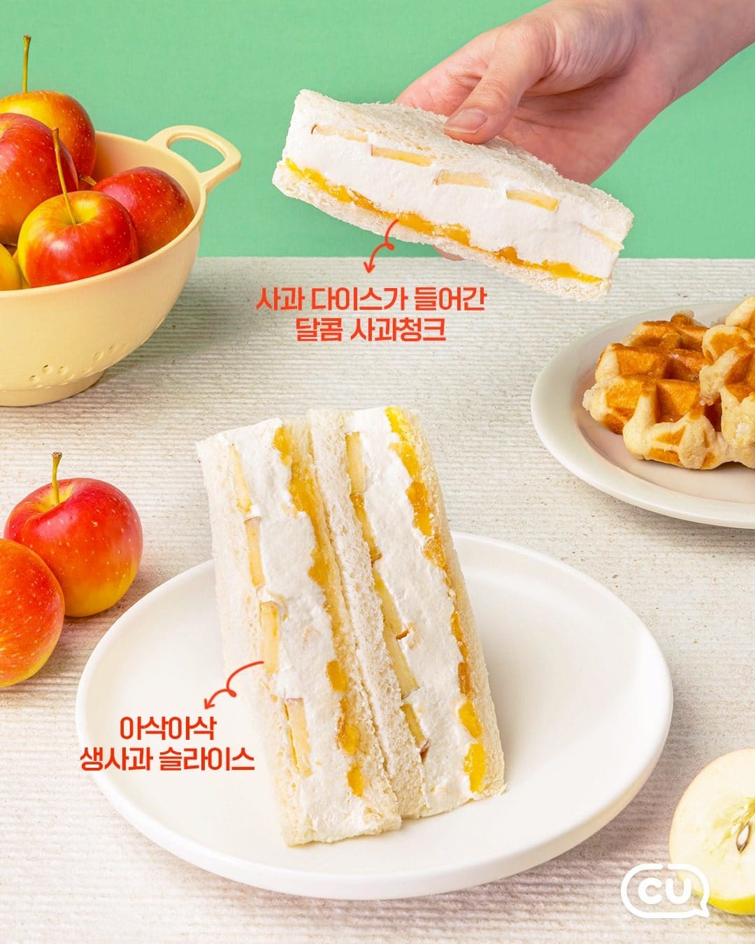 오늘 당 충전은 사과 신상으로🍏✨ CU 사사사 와플크림샌드 출시! 이미지 2