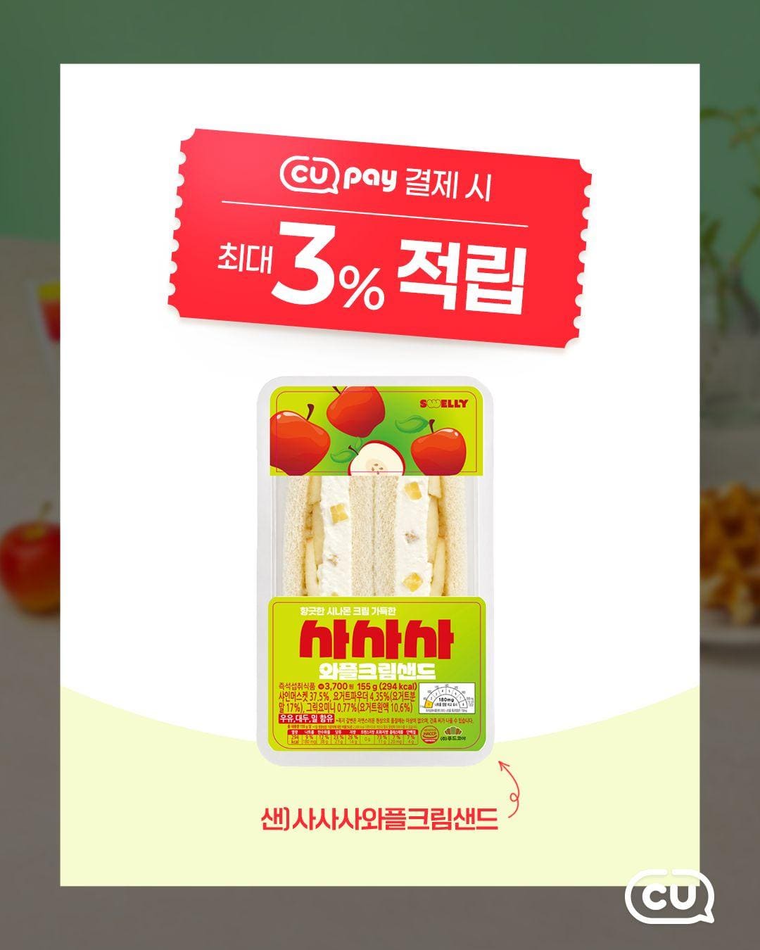 오늘 당 충전은 사과 신상으로🍏✨ CU 사사사 와플크림샌드 출시! 이미지 3