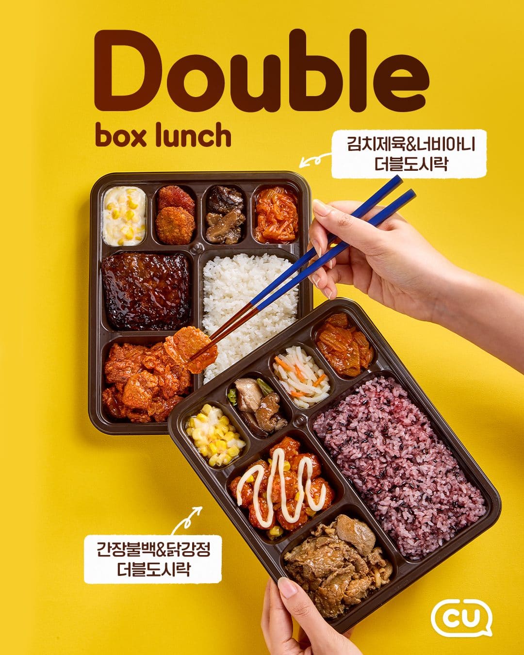 🍱 나의 든든한 한 끼 책임질! CU ‘든든 더블 정식 2종’ 출시✨ 이미지 1
