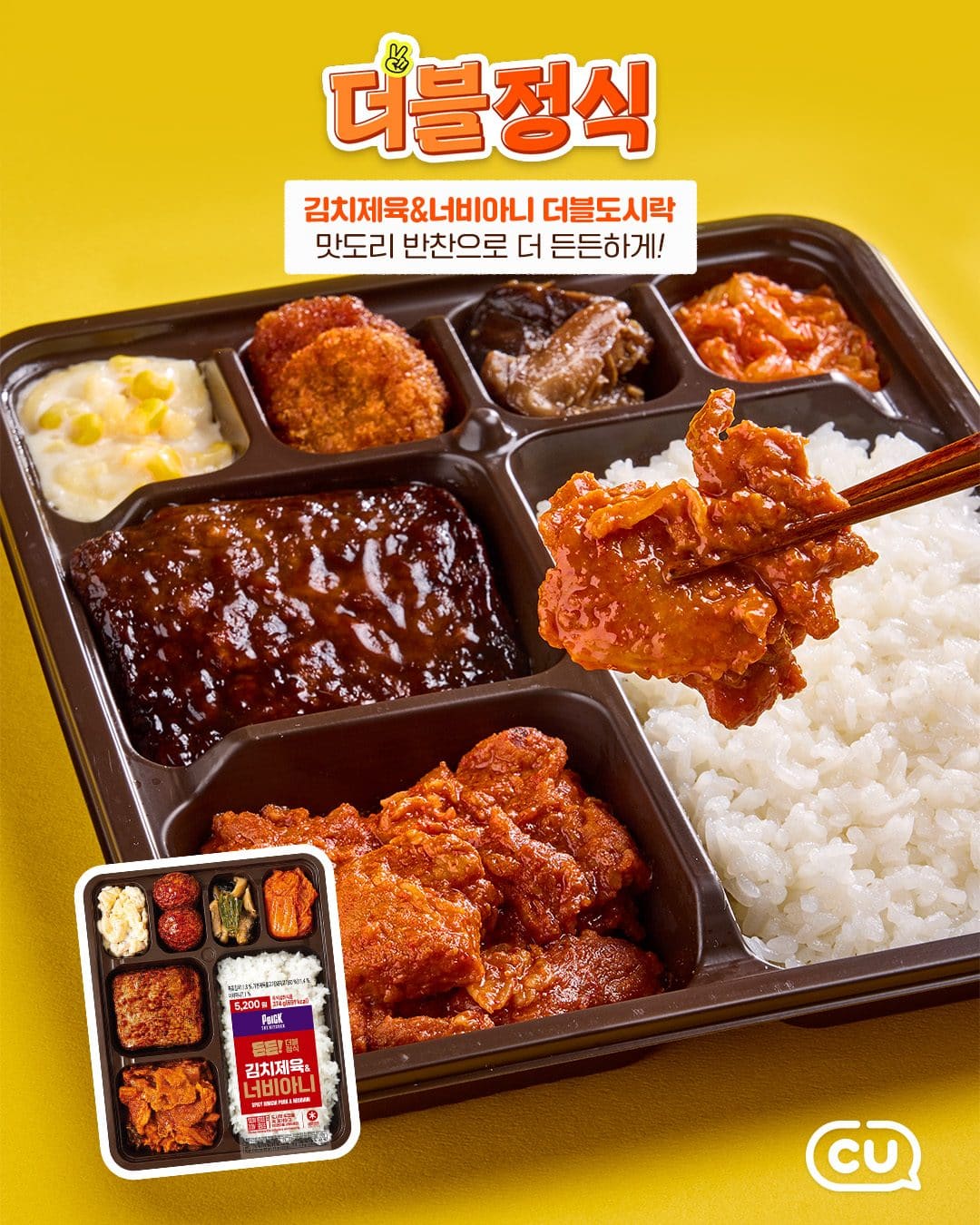 🍱 나의 든든한 한 끼 책임질! CU ‘든든 더블 정식 2종’ 출시✨ 이미지 2