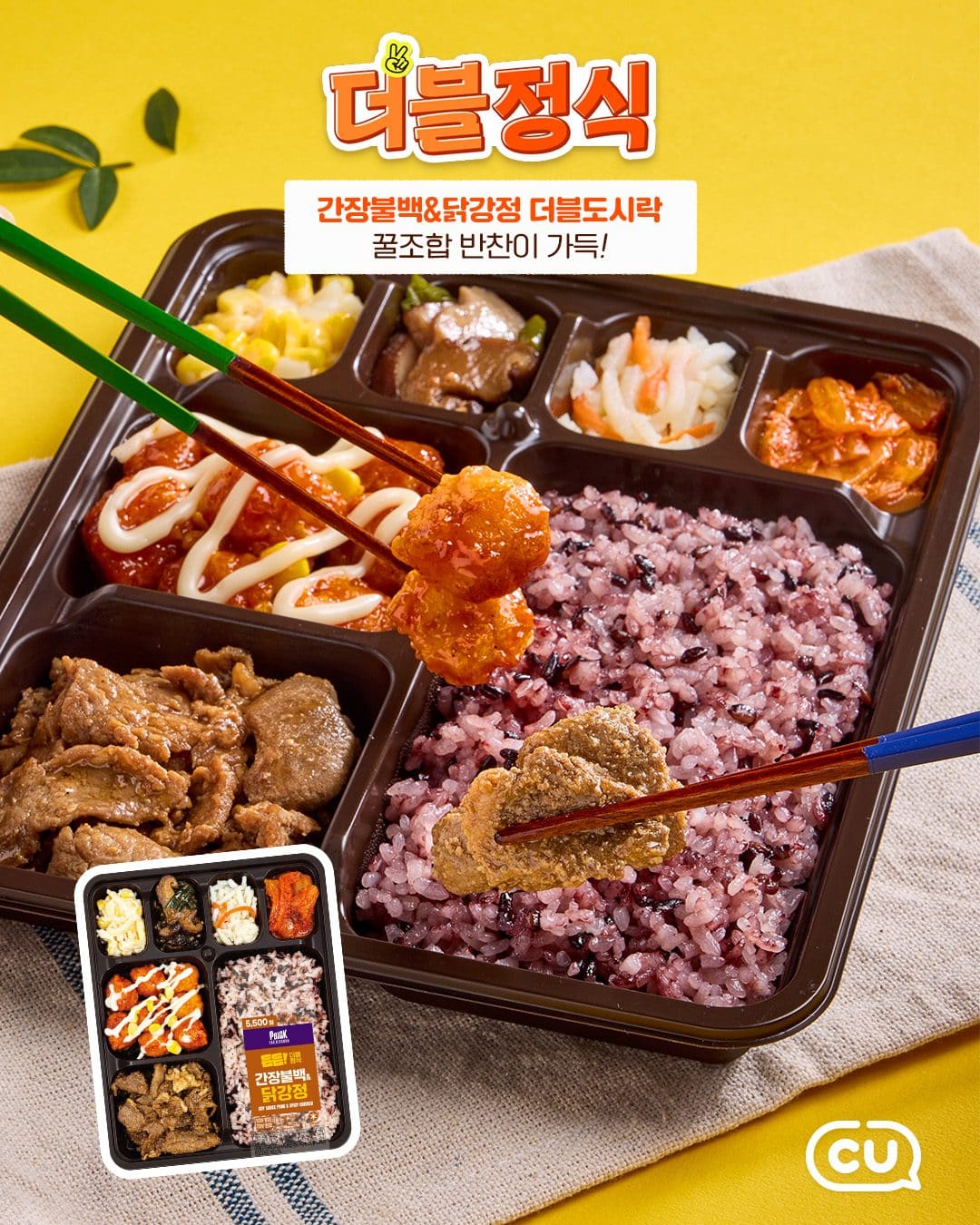🍱 나의 든든한 한 끼 책임질! CU ‘든든 더블 정식 2종’ 출시✨ 이미지 3