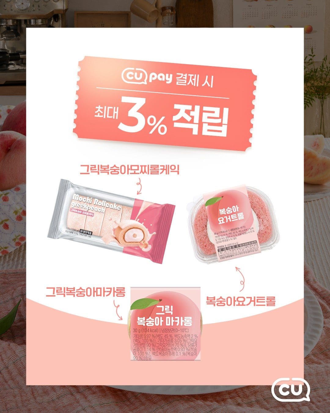 🍑 CU 신상! 봉수아와 요거트가 만난 복숭아 디저트 3종 출시 이미지 5