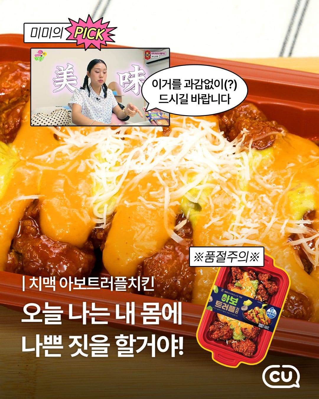 🔥 CU 신상 치맥 아보트러플치킨, 치킨 페스티벌 우승작이 편의점에?! 이미지 1