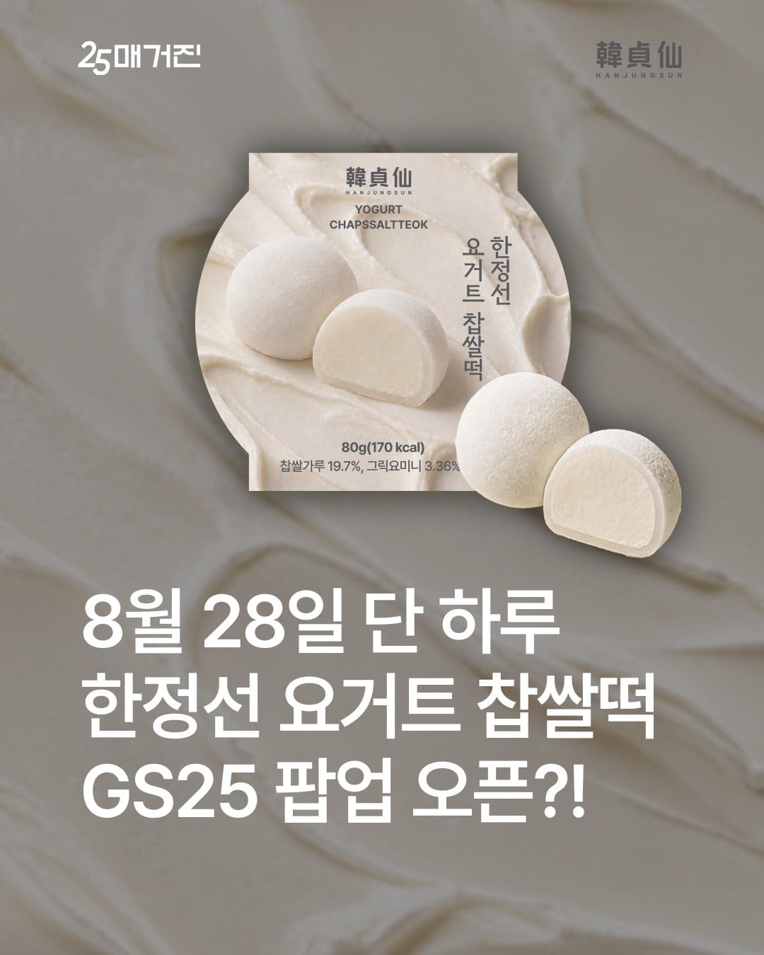 9월3일 GS25 한정판 ‘한정선 요거트 찹쌀떡’ 전국 확대 소식! 🎁 이미지 1