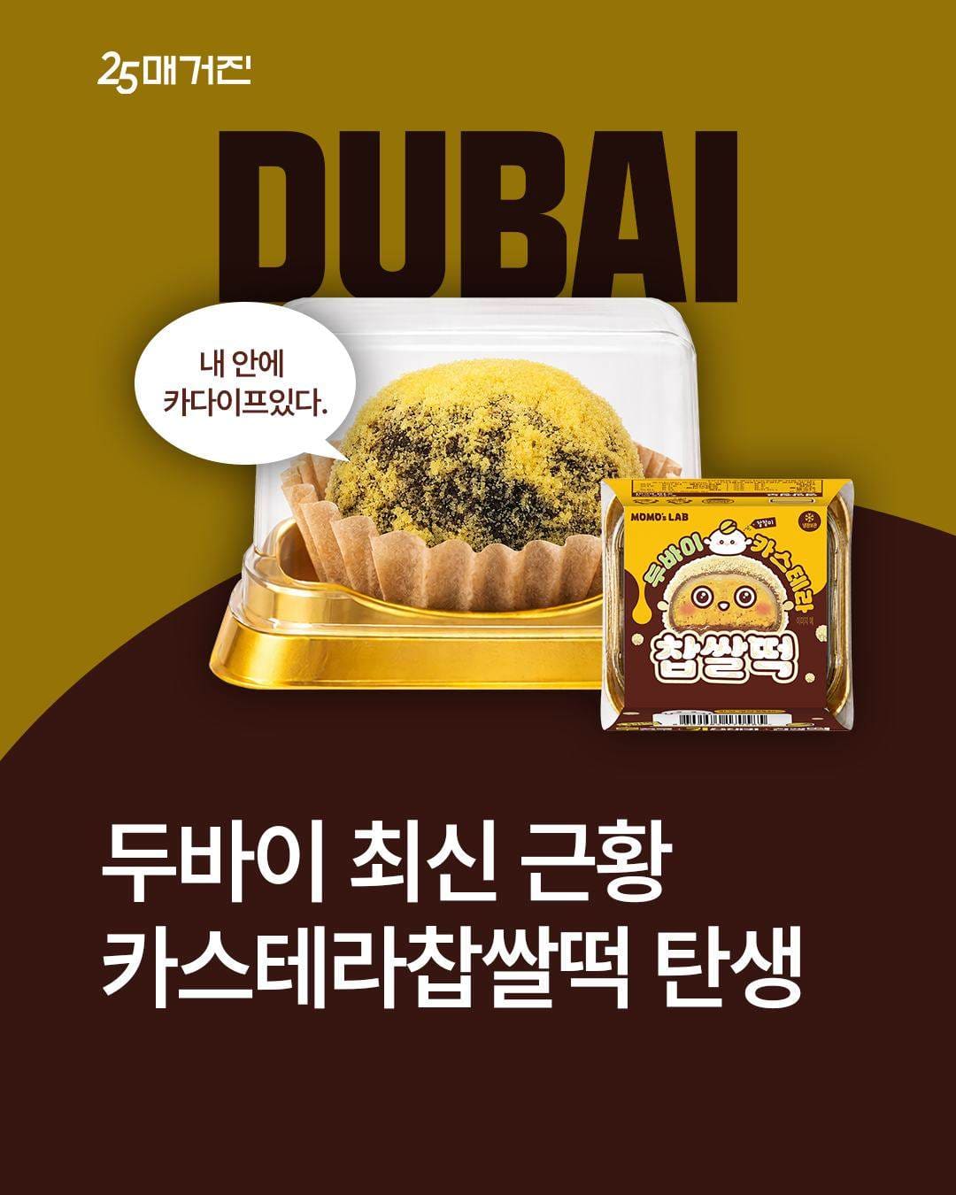 GS25, 두바이 카스테라 찹쌀떡 출시 !! 두쫀쿠 생각나여🩷 이미지 1