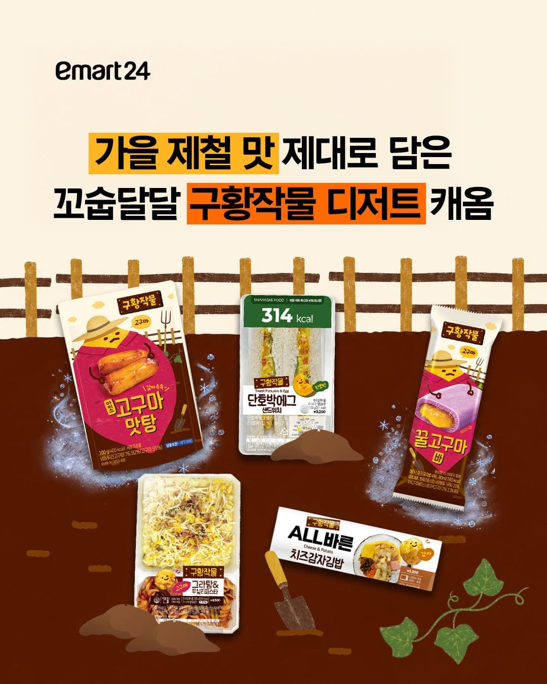 🌰🍠🎃 고구마, 감자, 단호박까지! 가을 제철 맛 제대로 담은 이마트24 신상 디저트가 찾아왔어요! 🍂 이미지 1