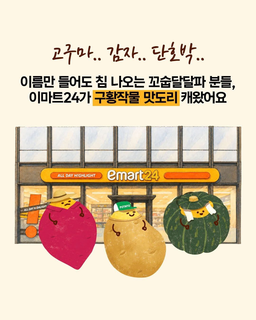 🌰🍠🎃 고구마, 감자, 단호박까지! 가을 제철 맛 제대로 담은 이마트24 신상 디저트가 찾아왔어요! 🍂 이미지 2