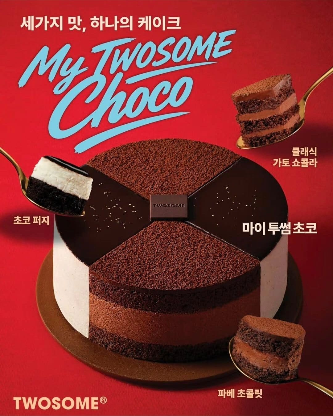 🍫 투썸플레이스 3가지 매력으로 채워진 단 하나의 초코 케이크.