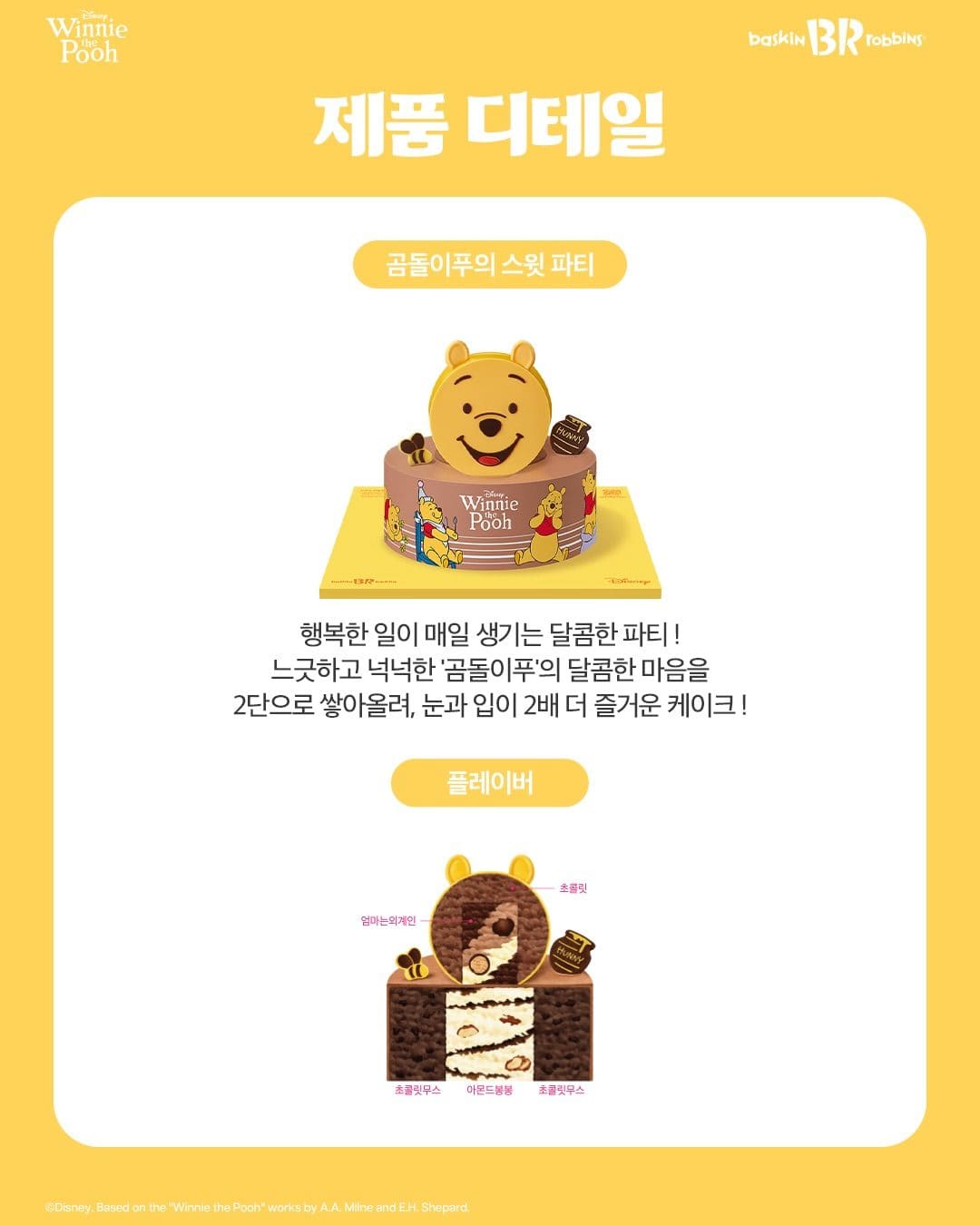 배스킨라빈스, 곰돌이 푸와 함께하는 달콤한 ‘스위트 파티’ 선보여 이미지 2