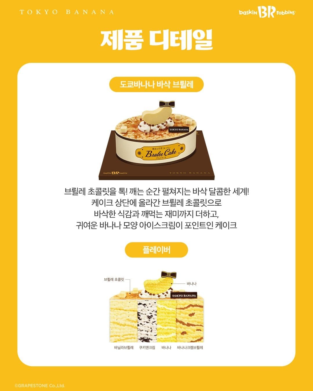 바삭하게 깨고, 달콤하게 빠지는 순간! 도쿄바나나 바삭 브륄레 케이크 출시 💛 이미지 2
