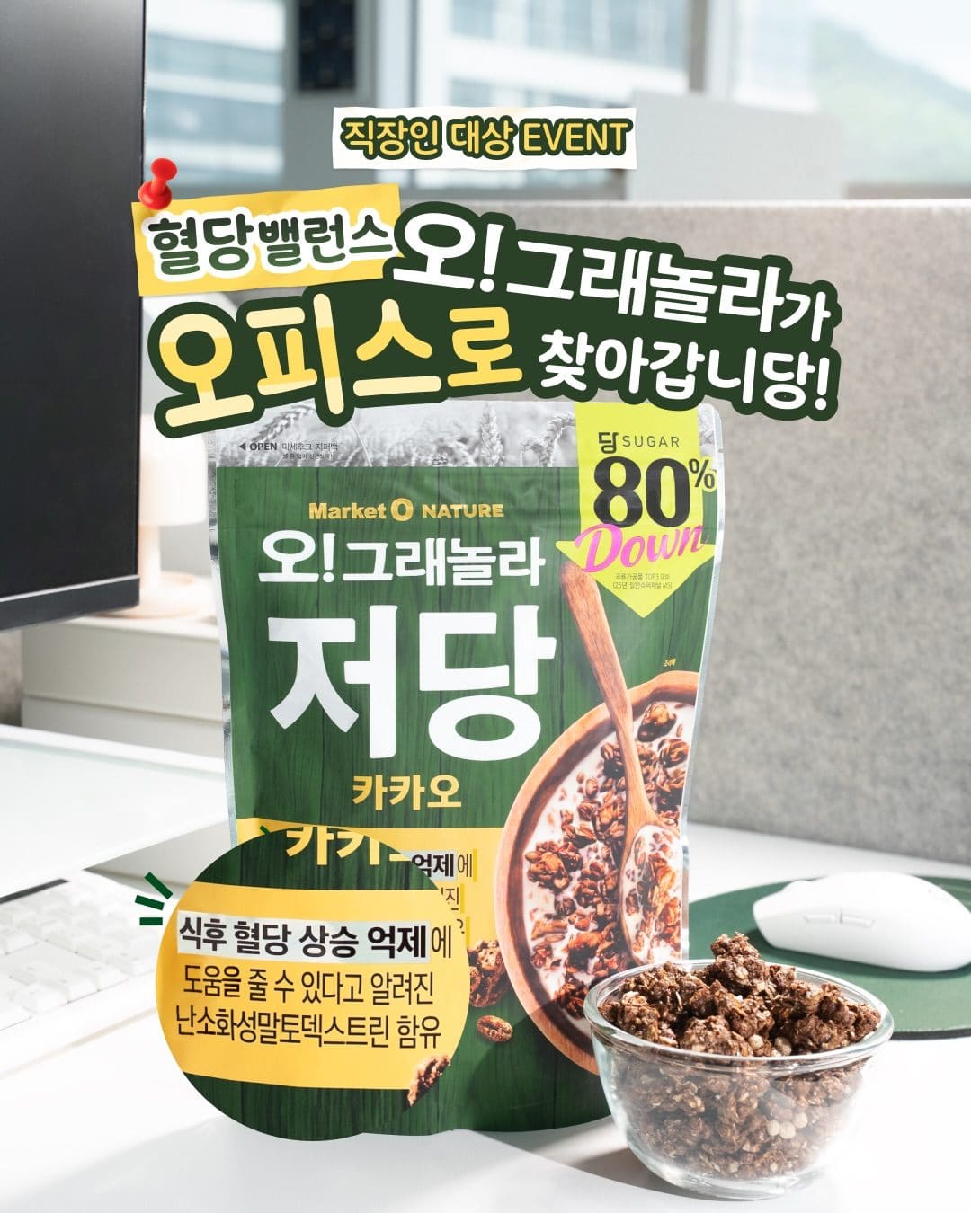 오리온! 회사에서도 부담 없이 즐기는 달콤한 한 입! 오!그래놀라 저당 카카오 💕 이미지 1