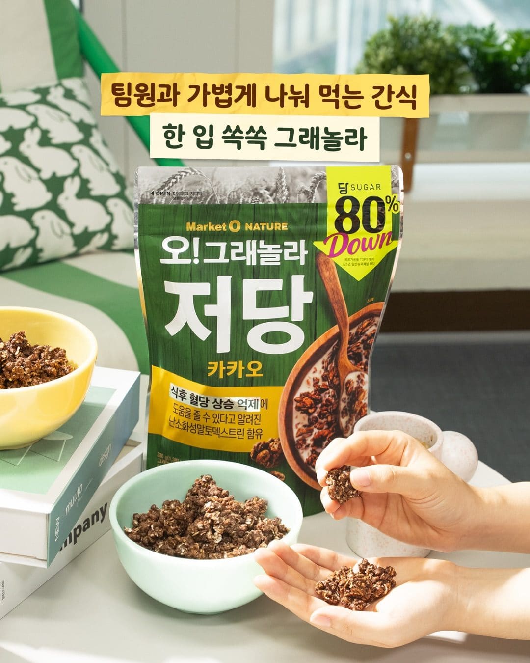 오리온! 회사에서도 부담 없이 즐기는 달콤한 한 입! 오!그래놀라 저당 카카오 💕 이미지 2