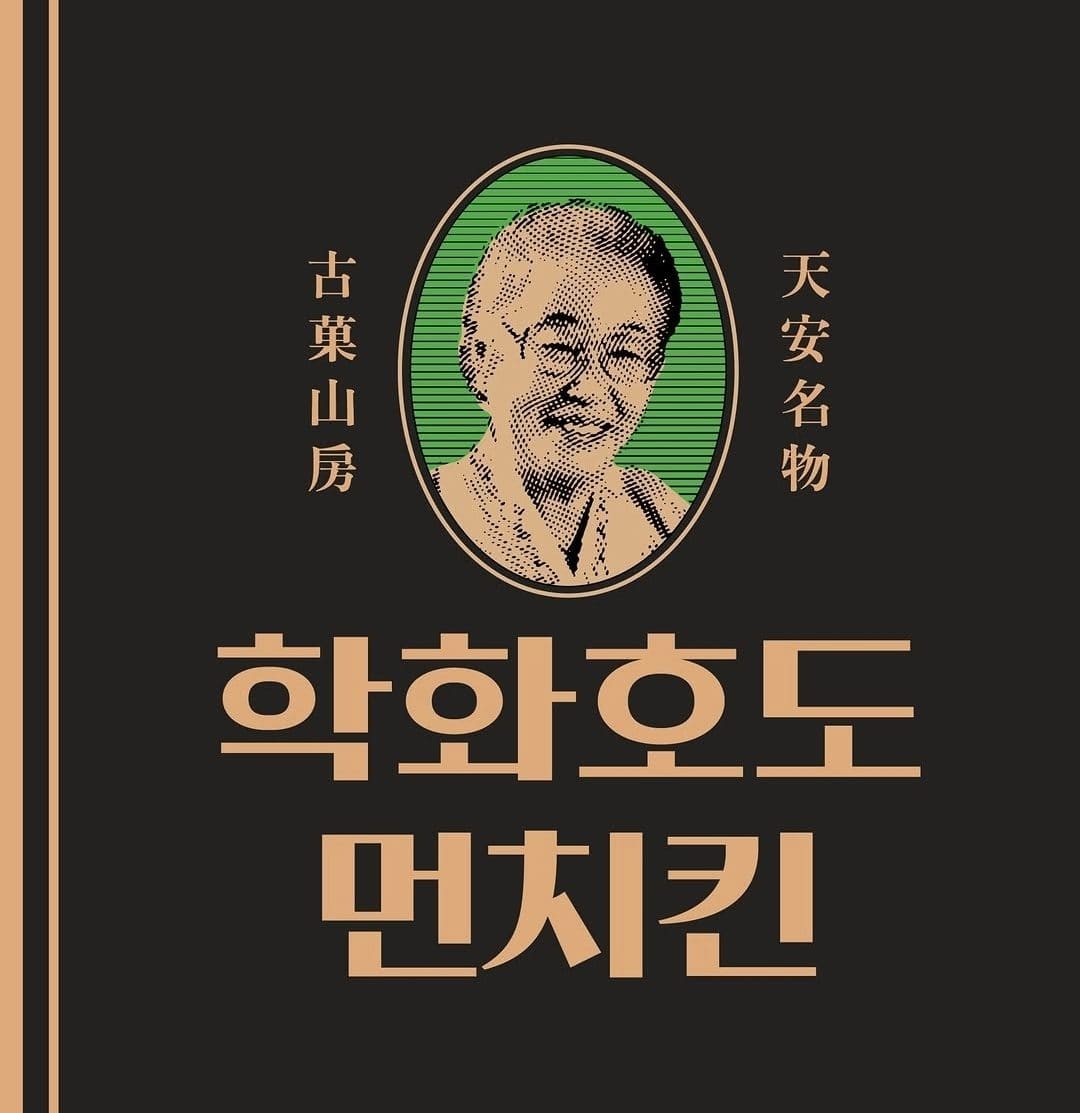 🌰✨ 할머니학화호도과자 X 던킨 ✨🌰 90년 전통의 맛과 던킨도너츠가 만났어요! 🧡 이미지 1