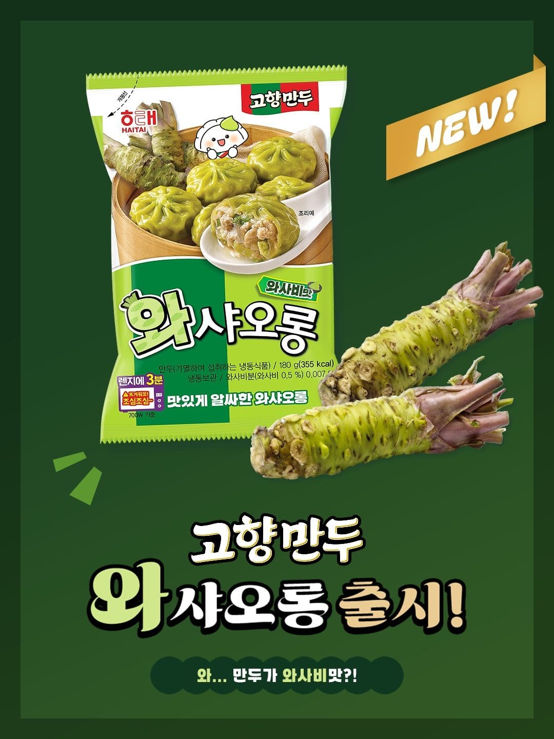 해태, 와사비 덕후 취향 저격! 알싸한 ‘와사비맛 만두’ 출시 💚🥟 이미지 1
