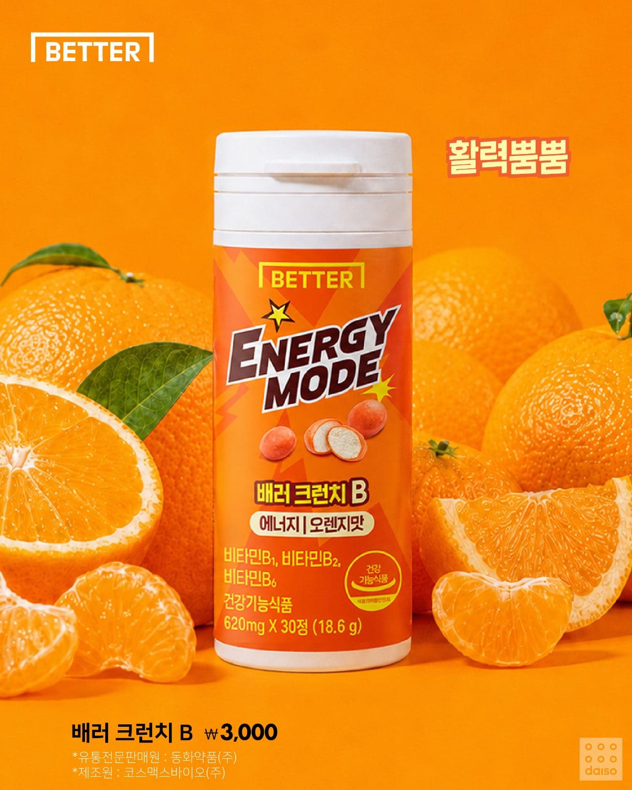 다이소, 언제 어디서나 과즙 톡! 동화약품 ‘배러 크런치’ 3종 출시 🍊🍋🫐 이미지 2