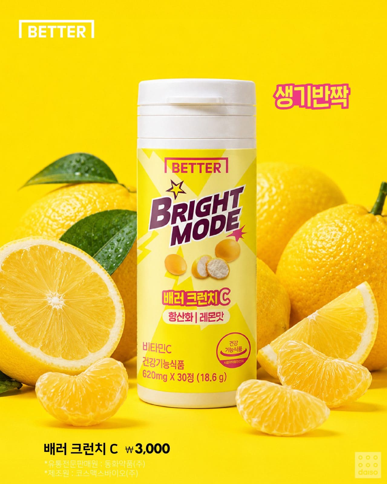 다이소, 언제 어디서나 과즙 톡! 동화약품 ‘배러 크런치’ 3종 출시 🍊🍋🫐 이미지 3