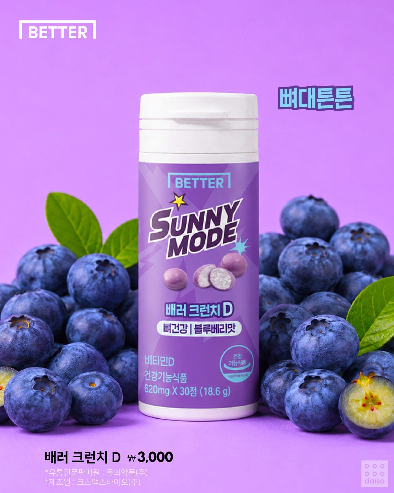 다이소, 언제 어디서나 과즙 톡! 동화약품 ‘배러 크런치’ 3종 출시 🍊🍋🫐 이미지 4