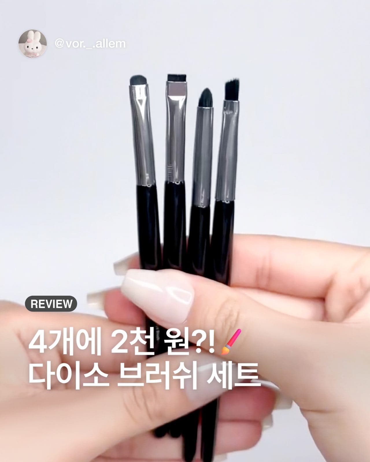 다이소 브러쉬 4종, 2천 원으로 메이크업 UP! 🖌️💗 이미지 1
