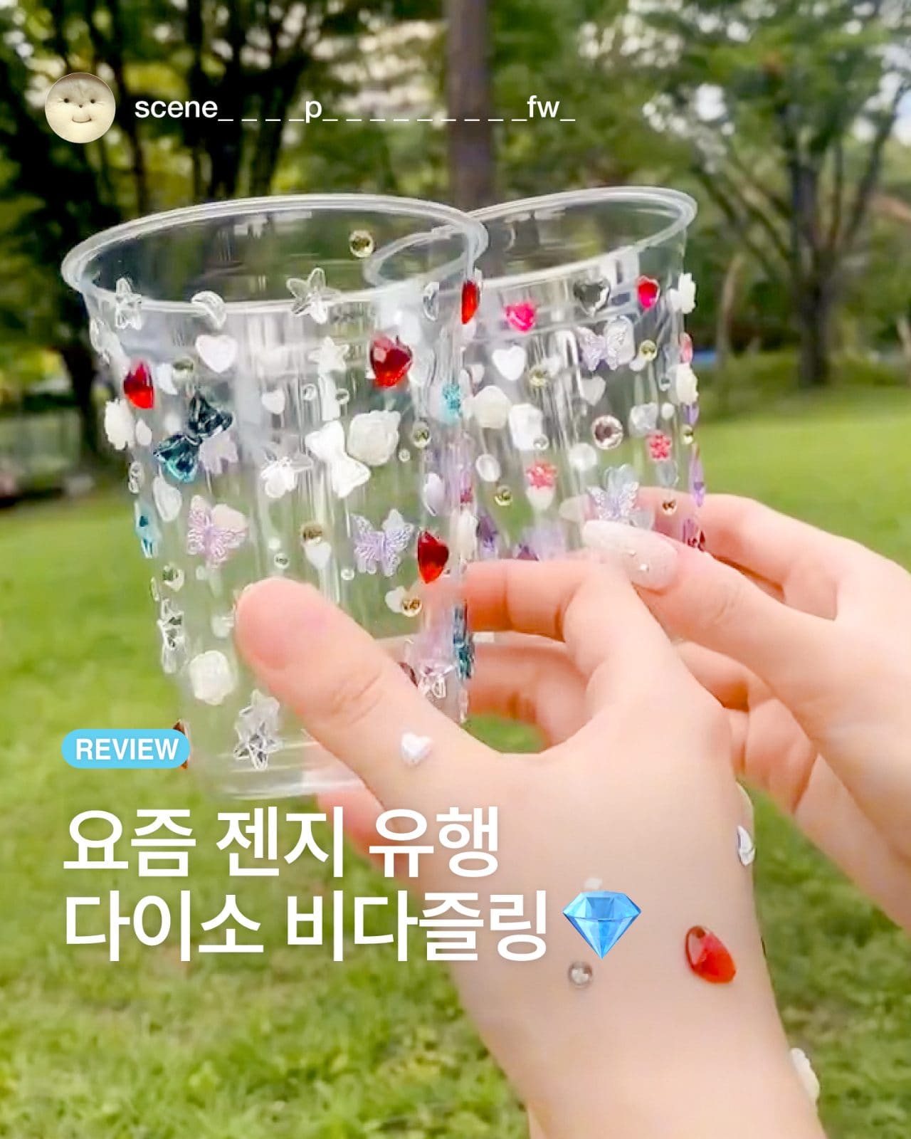 다이소 비타즐✨ 반짝이는 여름 감성, 컵 하나로 완성! 💎 이미지 1