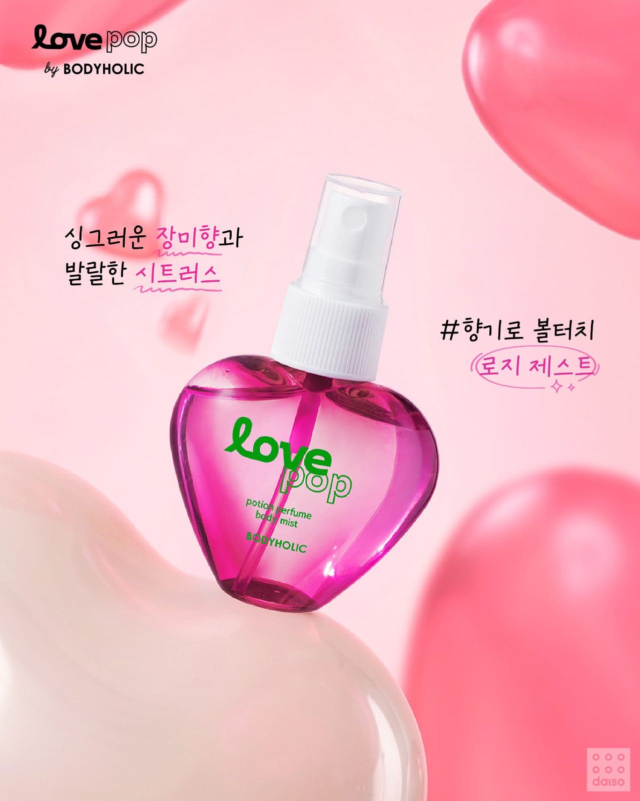 daisolife 💜#다이소 X #바디홀릭💜 마법처럼 빠져드는 <Love pop>💗 이미지 2