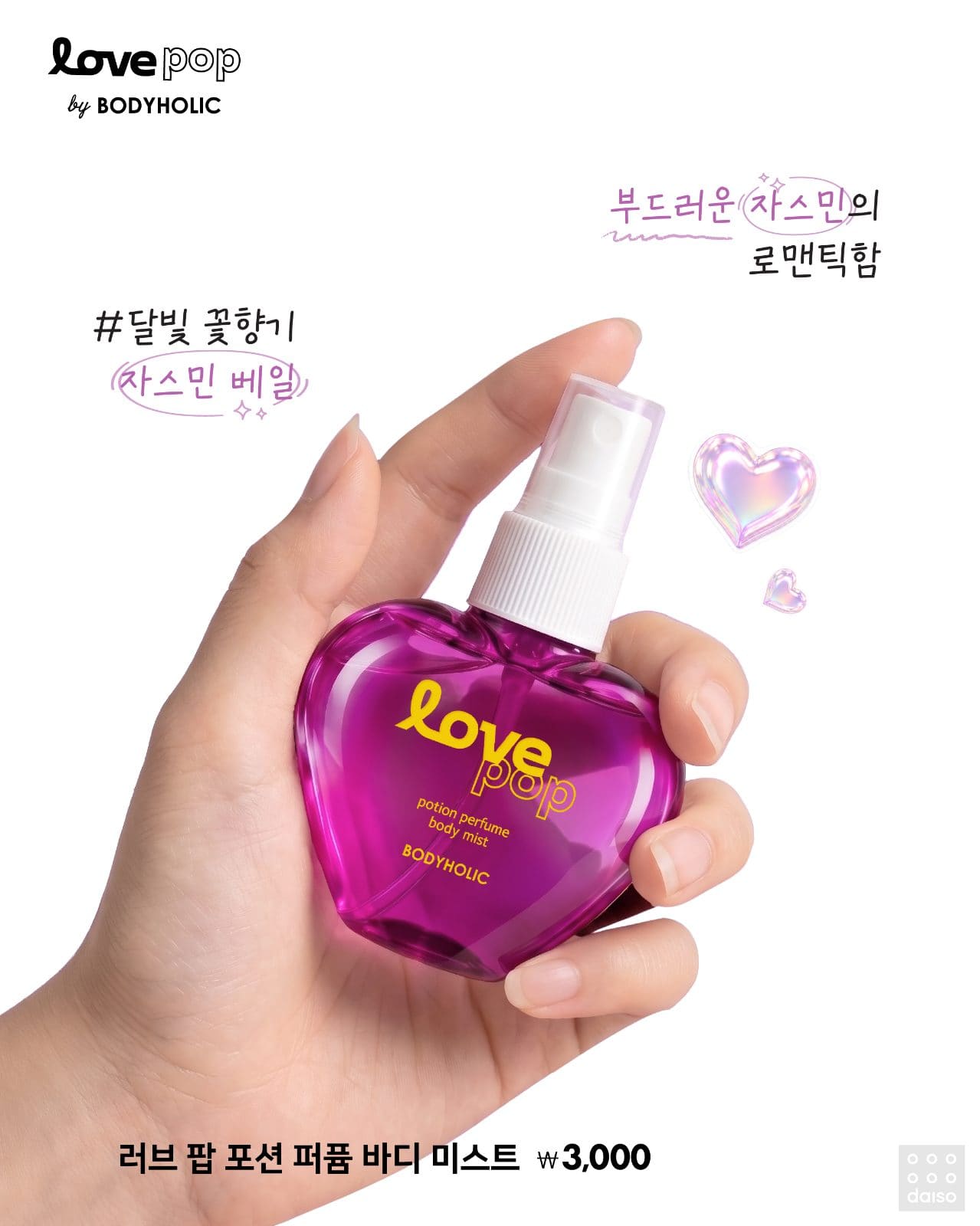 daisolife 💜#다이소 X #바디홀릭💜 마법처럼 빠져드는 <Love pop>💗 이미지 6