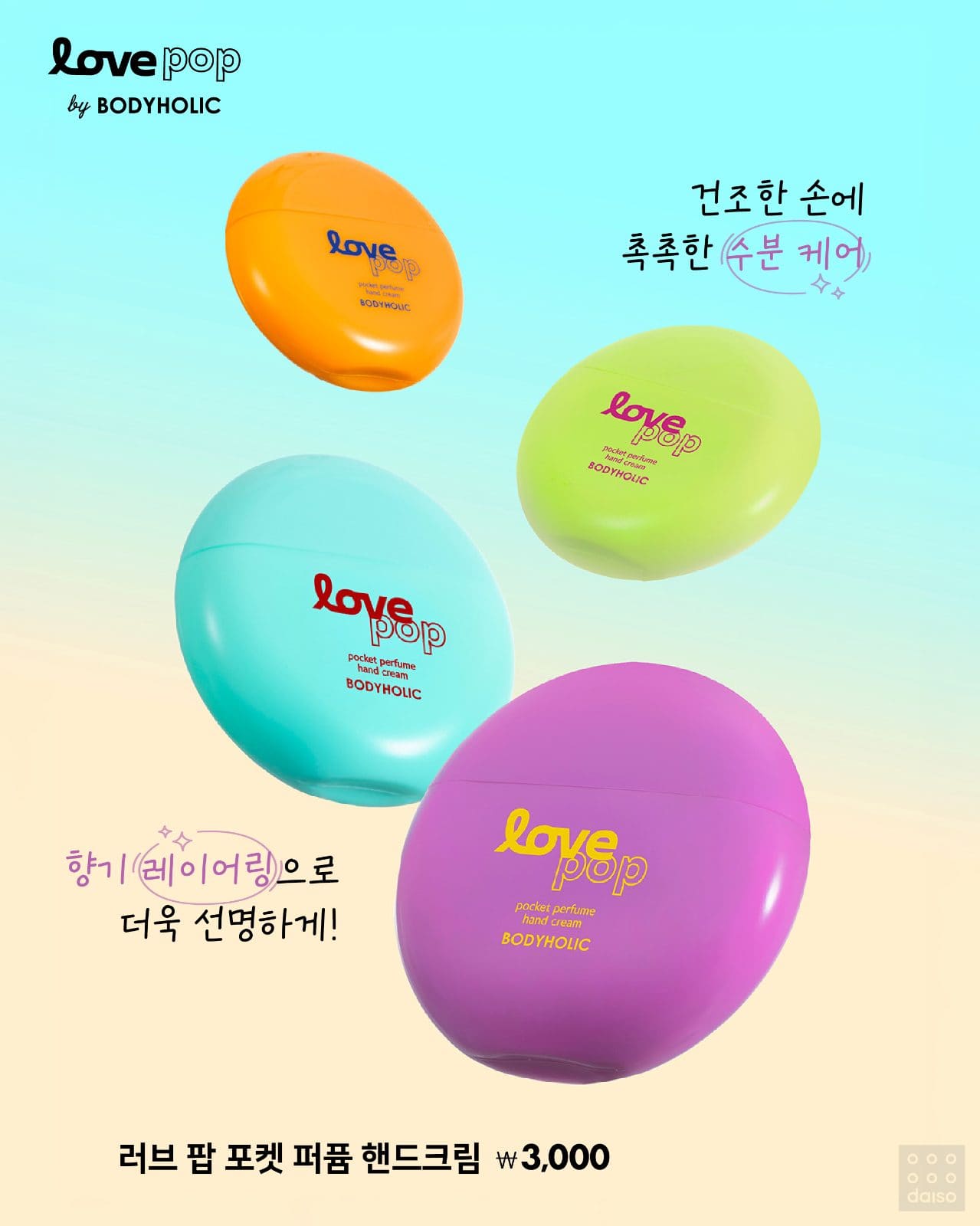 daisolife 💜#다이소 X #바디홀릭💜 마법처럼 빠져드는 <Love pop>💗 이미지 2