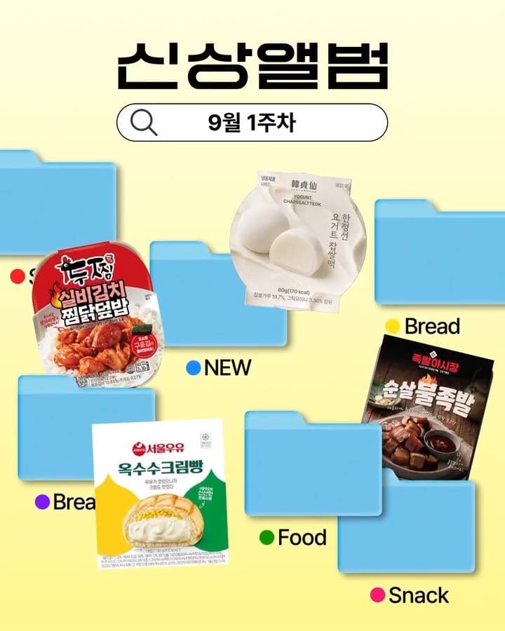 9월 1차 신상 앨범📸 재미있는 신상 맛집은 역시 GS25 💙 이미지 1