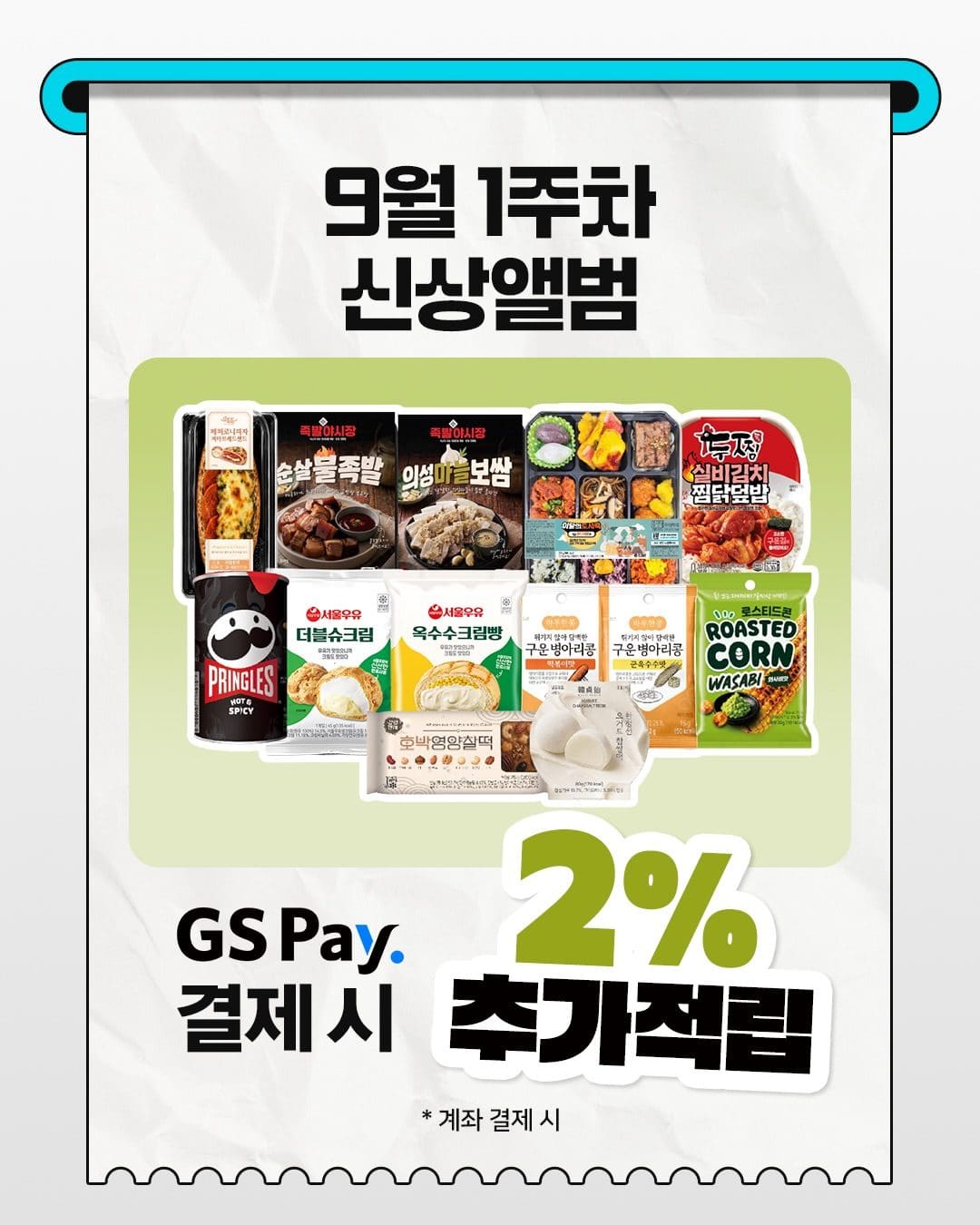 9월 1차 신상 앨범📸 재미있는 신상 맛집은 역시 GS25 💙 이미지 8