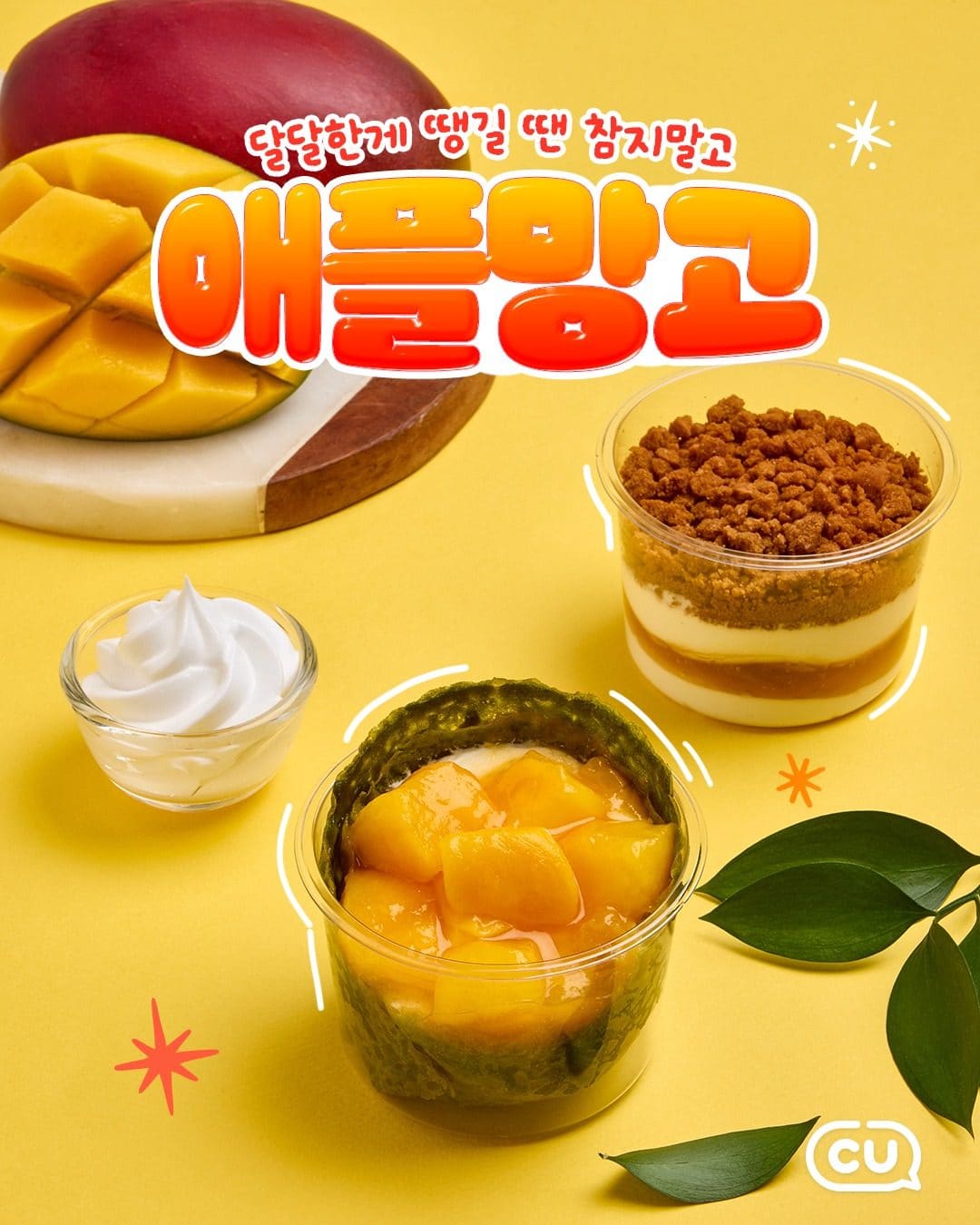 CU 신상 애플망고 디저트 2종 출시! 🥭 달콤함이 팡팡✨ 이미지 1