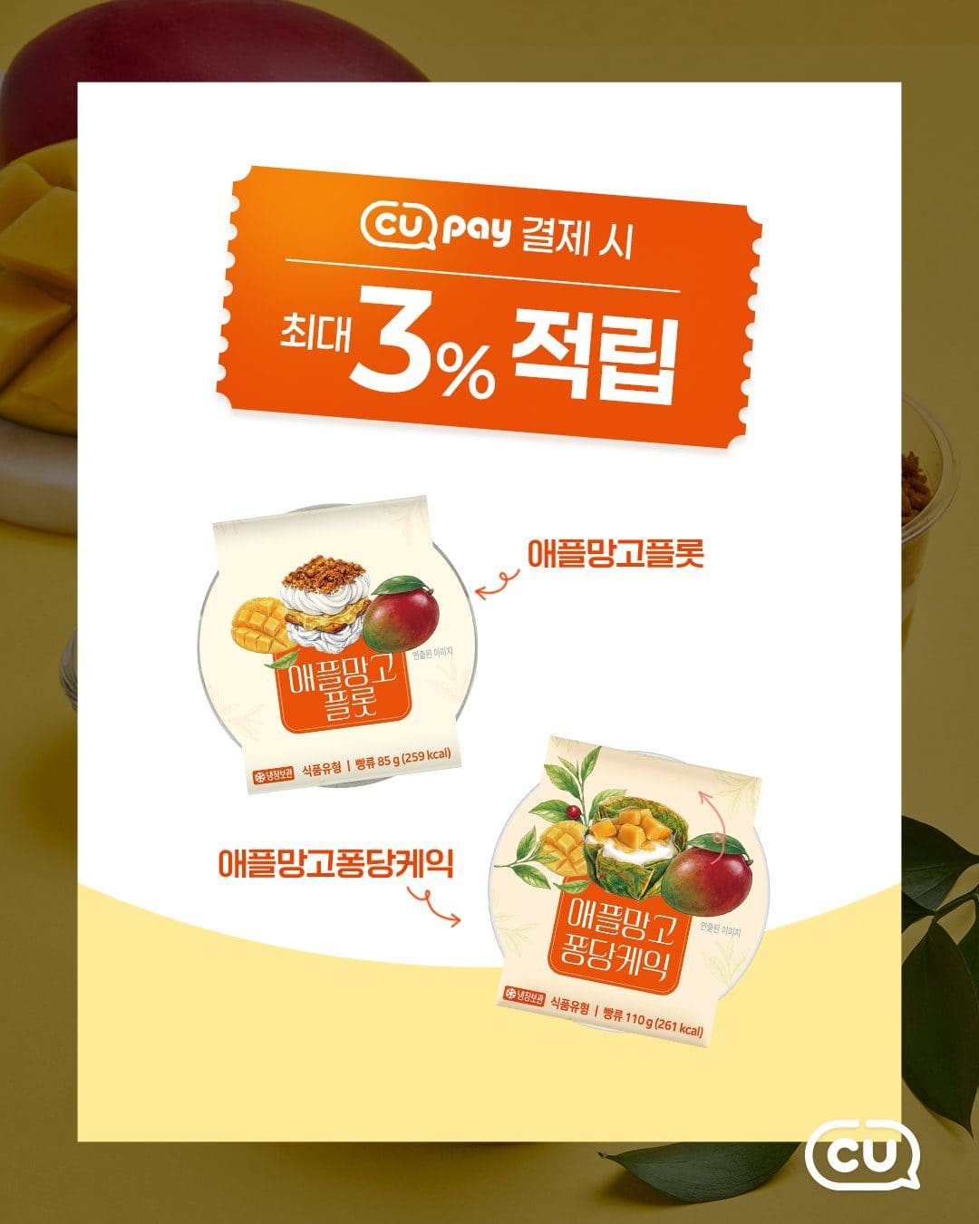 CU 신상 애플망고 디저트 2종 출시! 🥭 달콤함이 팡팡✨ 이미지 3