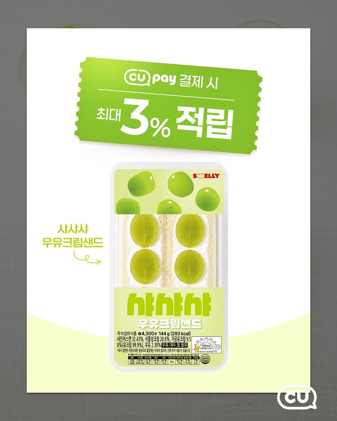 CU 신상 샤샤샤우유크림샌드 출시! 🍇 달콤상큼 포도크림 가득💜 이미지 3