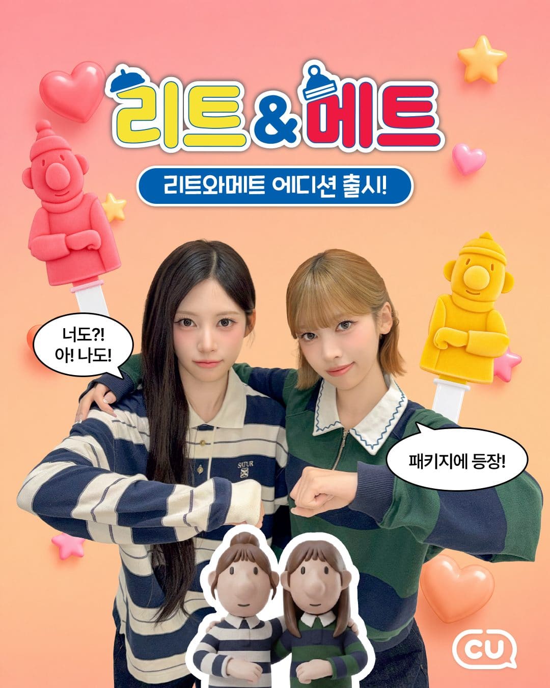 CU 신상 리토와 메르! 반반바 패키지에 등장🍦💛💗 이미지 1