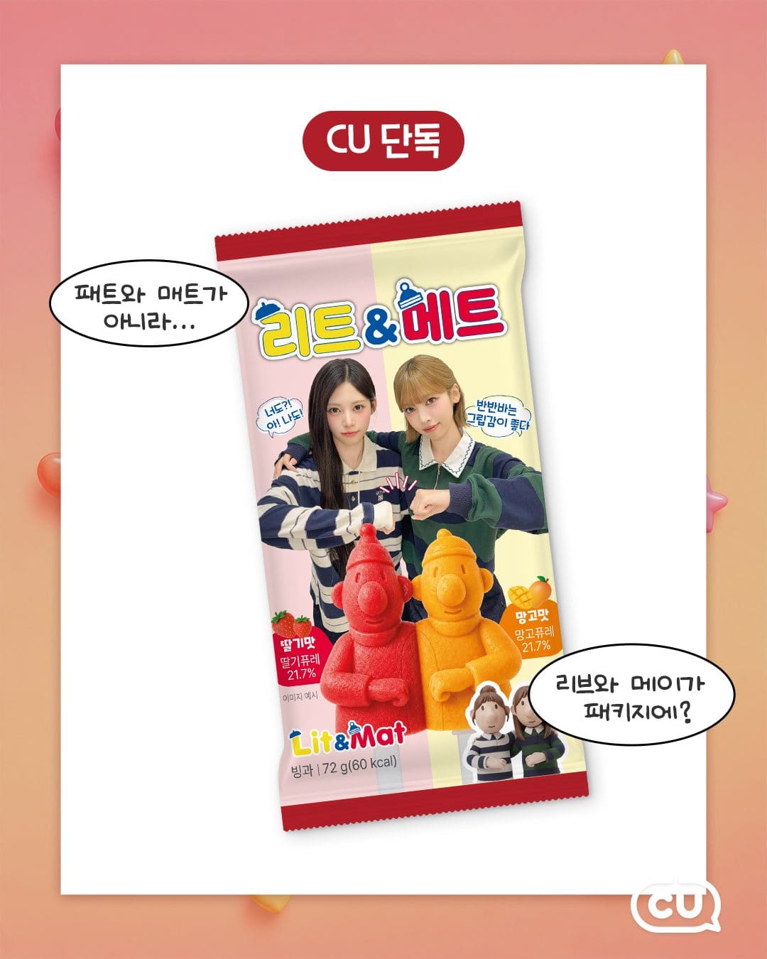 CU 신상 리토와 메르! 반반바 패키지에 등장🍦💛💗 이미지 2