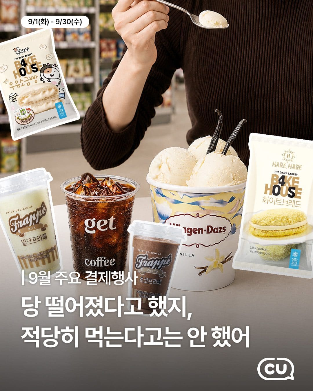 CU 9월 달달한 혜택 총정리! 하겐다즈부터 인기 디저트·간식 할인까지 이미지 1