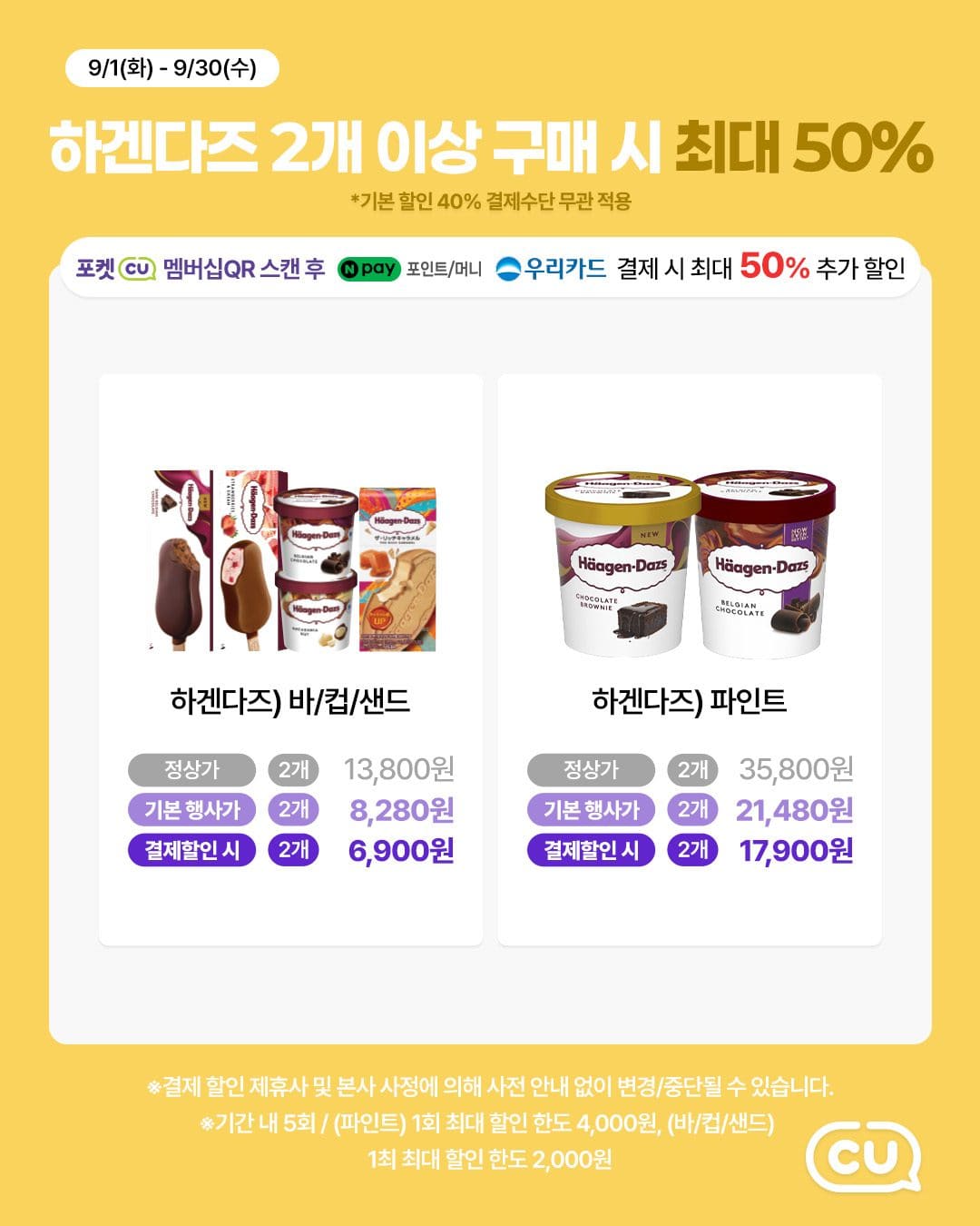 CU 9월 달달한 혜택 총정리! 하겐다즈부터 인기 디저트·간식 할인까지 이미지 3