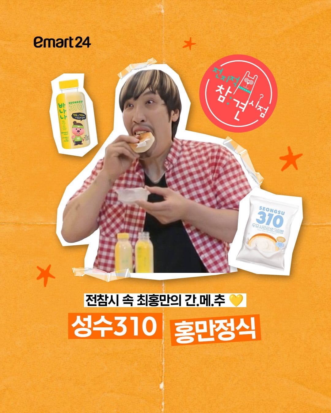 이마트24 성수310 바나나우유·우유샤르르 생크림빵 행사! 이미지 1