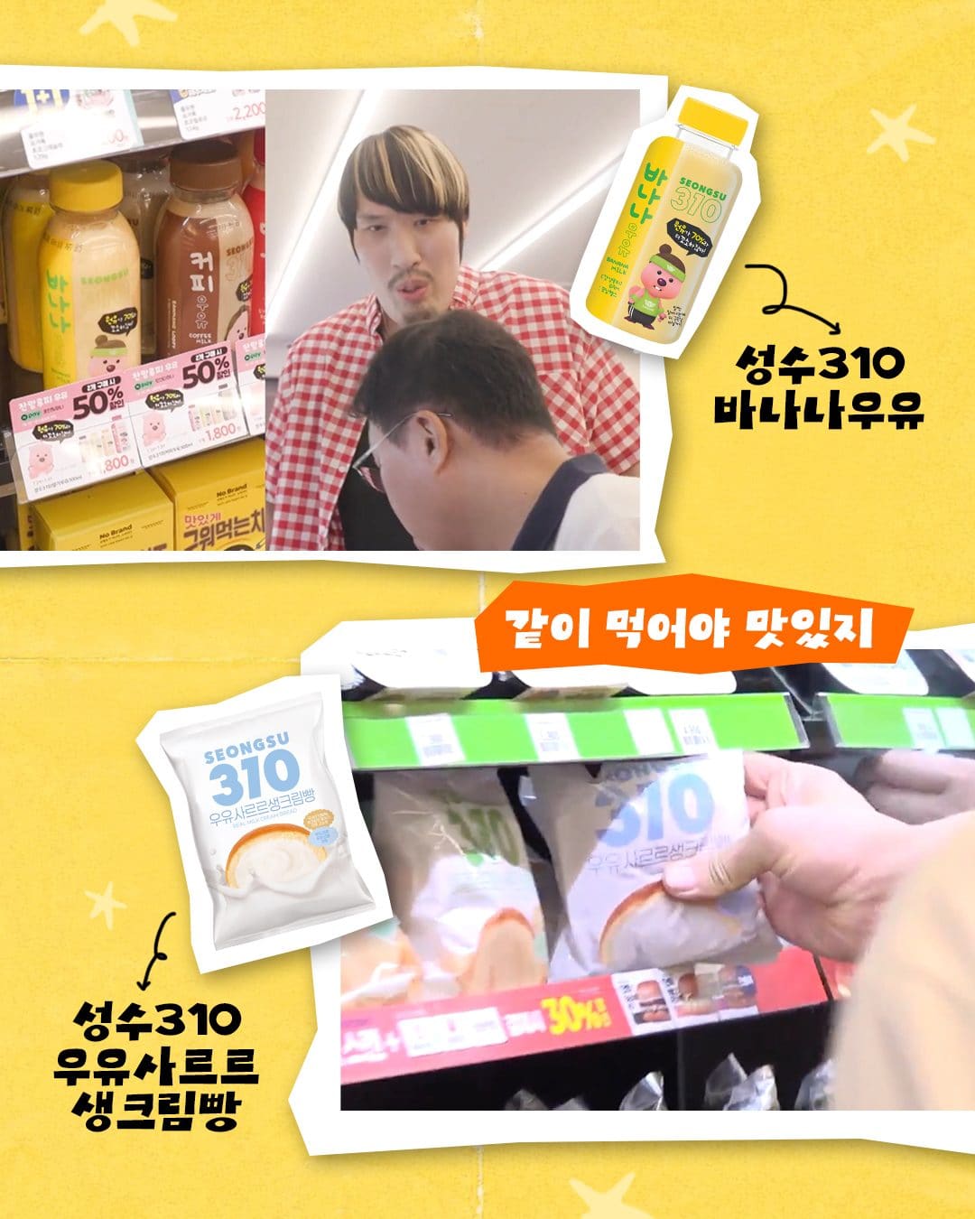 이마트24 성수310 바나나우유·우유샤르르 생크림빵 행사! 이미지 3